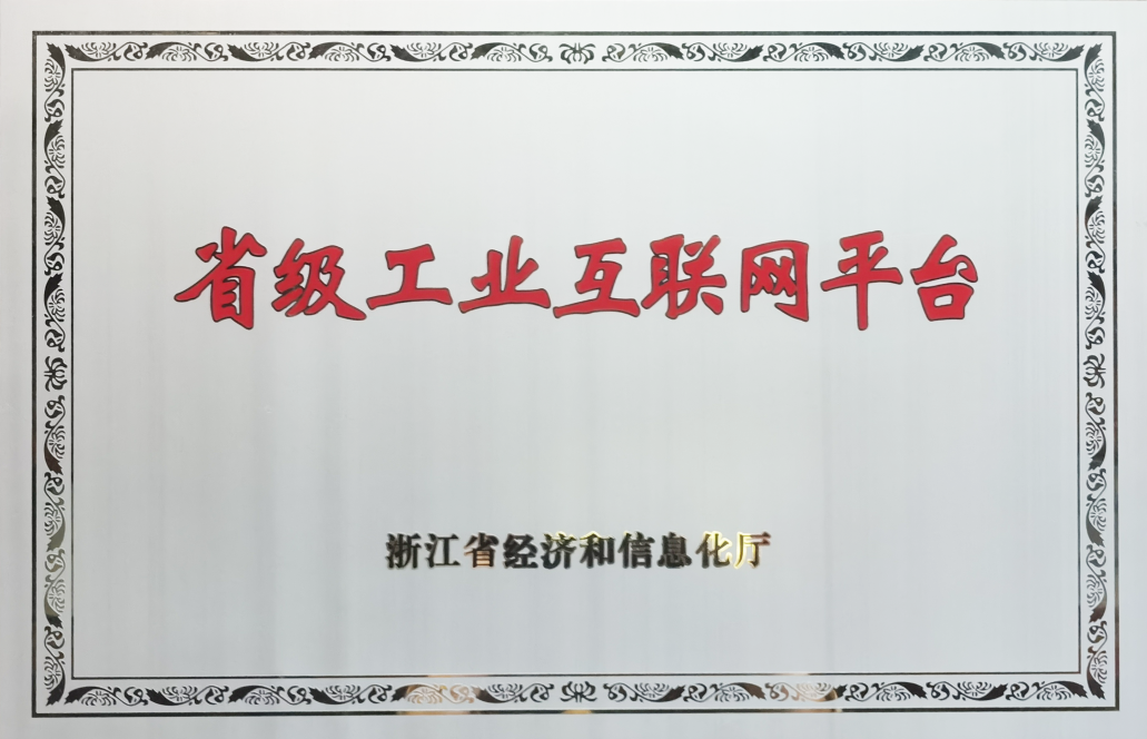 2022年浙江省优秀工业产品!这个平台再获殊荣!.png