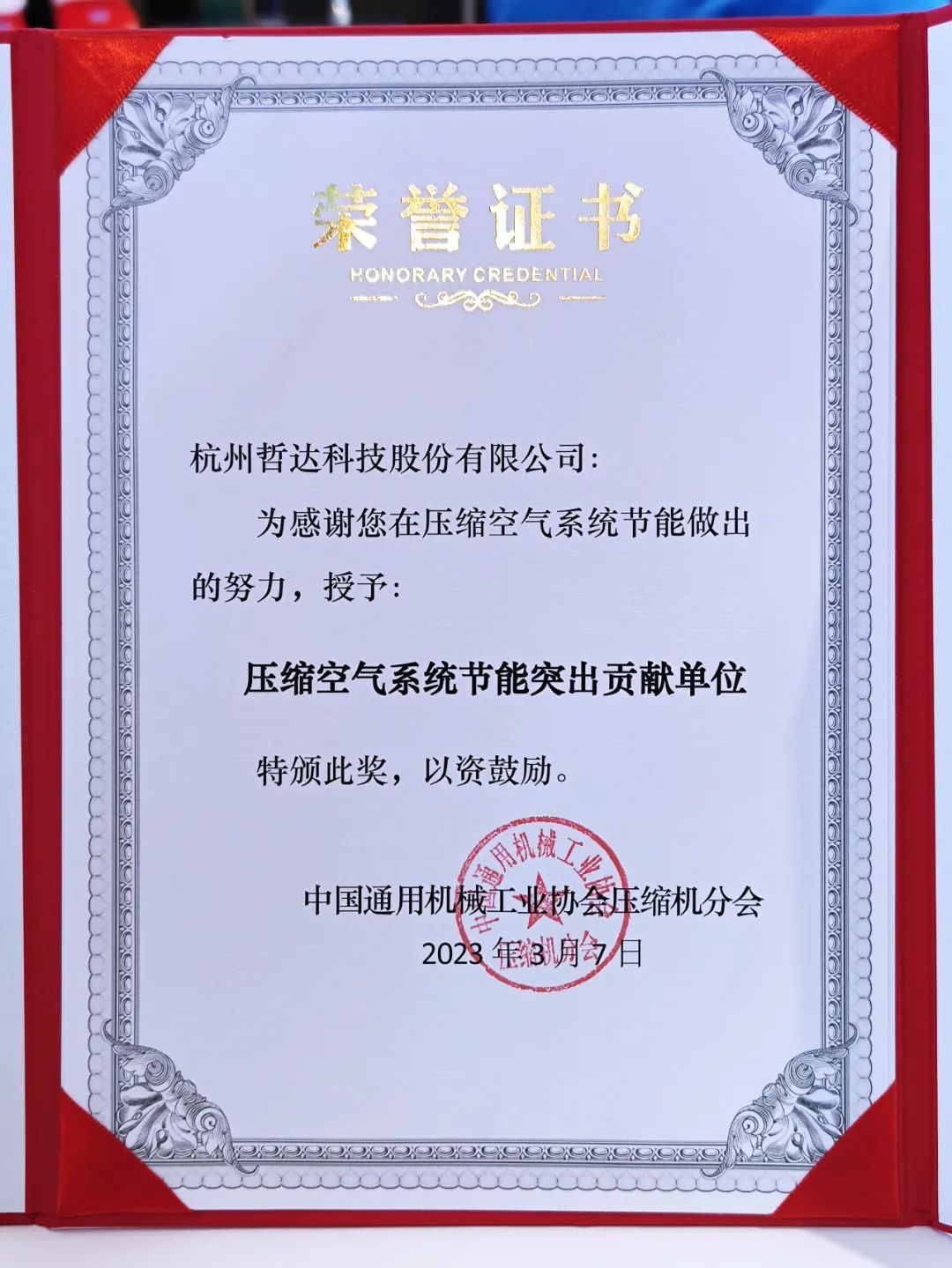 喜报 哲达科技获评压缩空气系统节能突出贡献单位.jpg 喜报 哲达科技获评压缩空气系统节能突出贡献单位.jpg