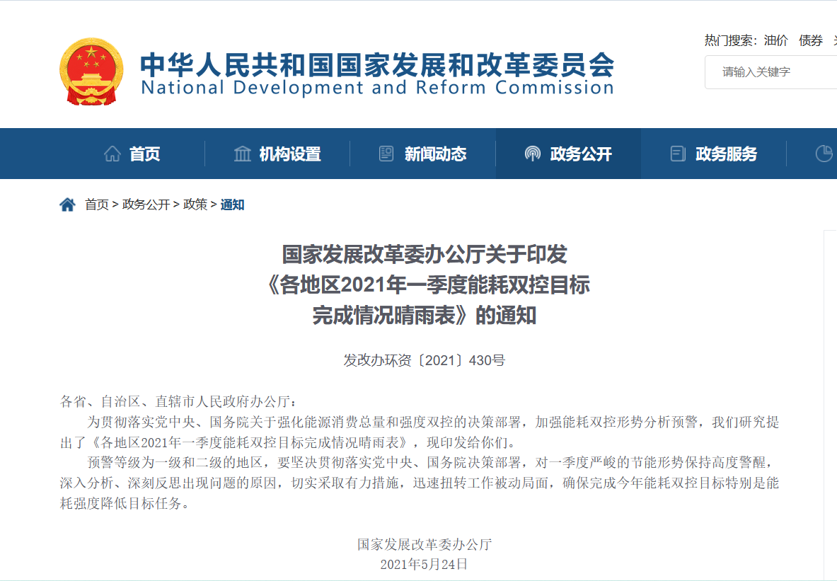 国家发改委发能耗双控“红灯”预警.png 国家发改委发能耗双控“红灯”预警.png