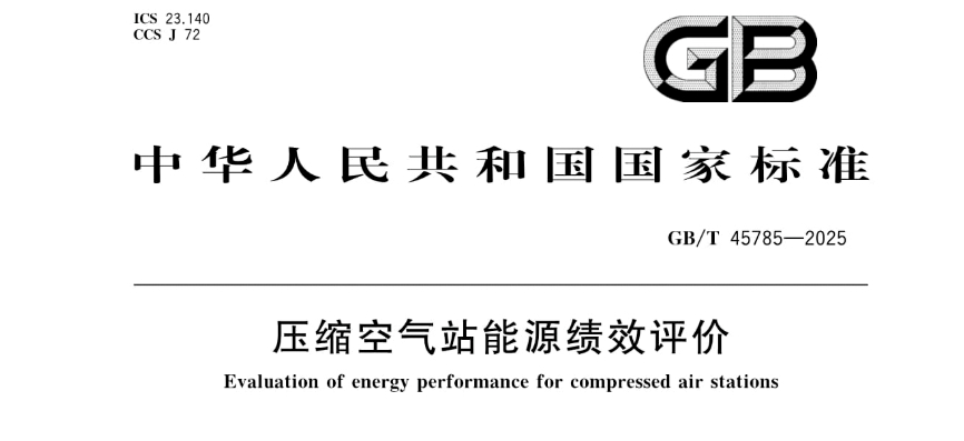 哲达科技参编国家标准，引领空压站节能新高度.jpg