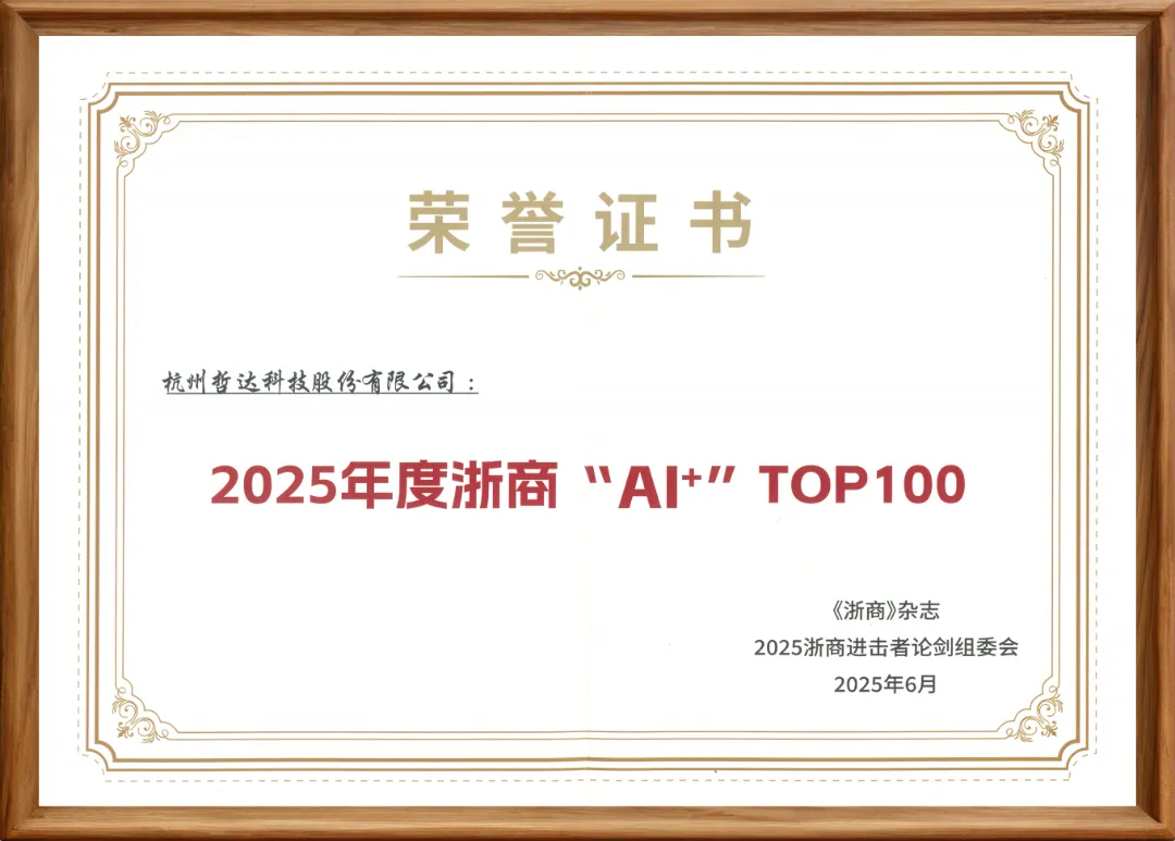 喜报  哲达科技入选2025年度浙商“AI⁺”TOP100_3.jpg