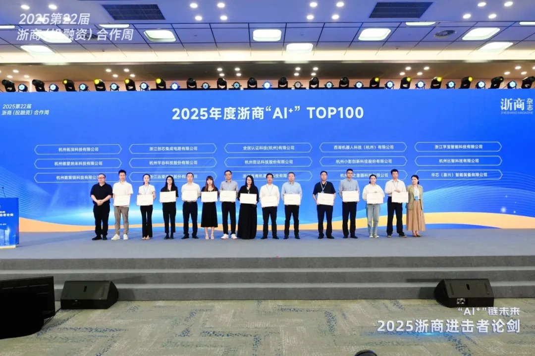 喜报  哲达科技入选2025年度浙商“AI⁺”TOP100_2.jpg