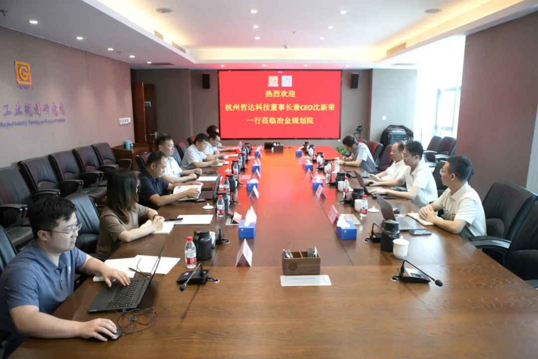 哲达科技拜访冶金规划院|深耕极致经济能效,赋能钢铁绿色数智转型.jpg 哲达科技拜访冶金规划院|深耕极致经济能效,赋能钢铁绿色数智转型.jpg