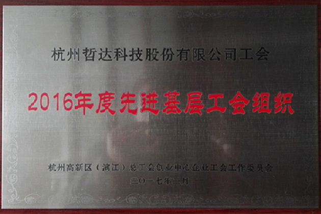 公司获评高新区“2016年先进基层工会组织”