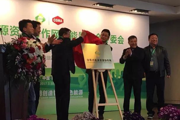 分布式能源资源协作网暨能量协会专委会在西安成立