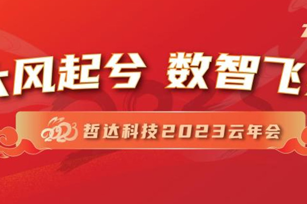 大风起兮 数智飞扬 | 哲达科技2023新春云年会成功举办