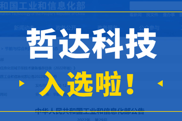 哲达播报 | 公司技术入选“工信部推荐目录”