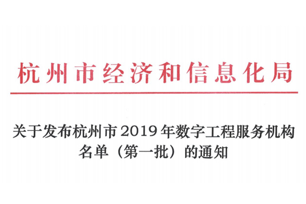 哲达科技入选“杭州市2019年数字工程服务机构（第一批）