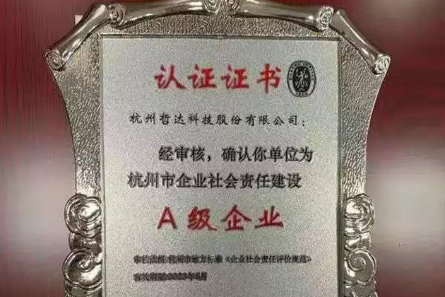 哲达科技荣获杭州市社会责任建设最佳企业