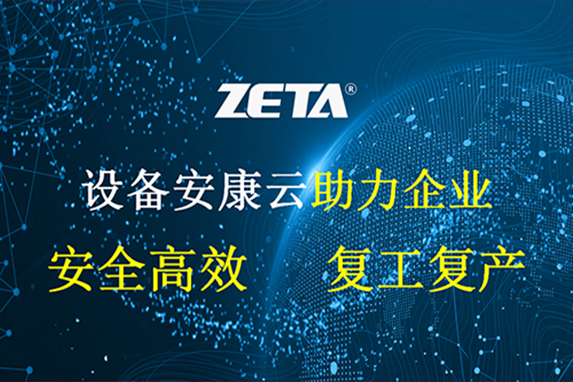 设备安康|维修维保数字化，助力复工复产