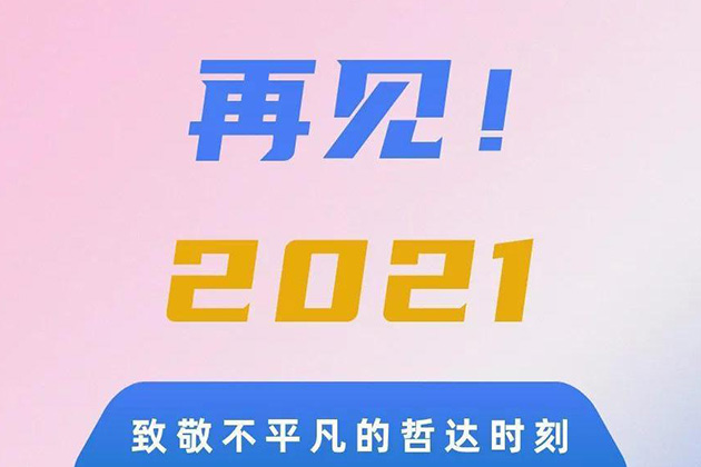 盘！2021，哲达年度大事