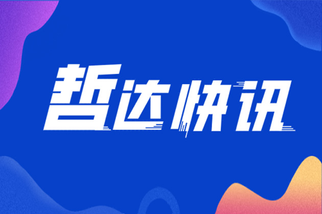 哲达科技博士后工作站举行2020开题评审会