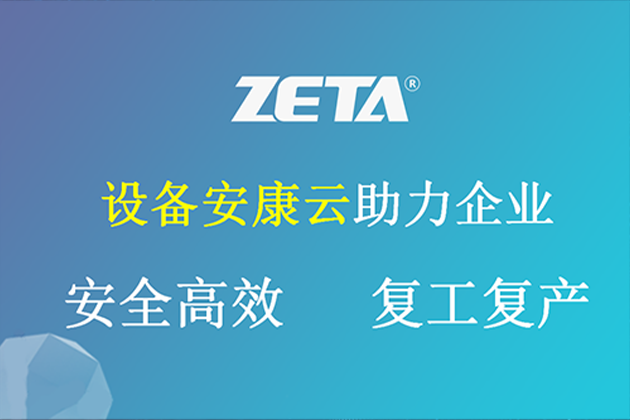 设备安康 | 安全受控数字化，助力复工复产