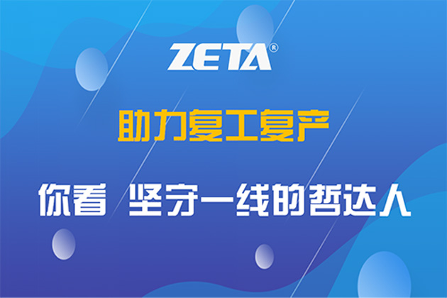 助力复工复产 | 你看，坚守一线的哲达人