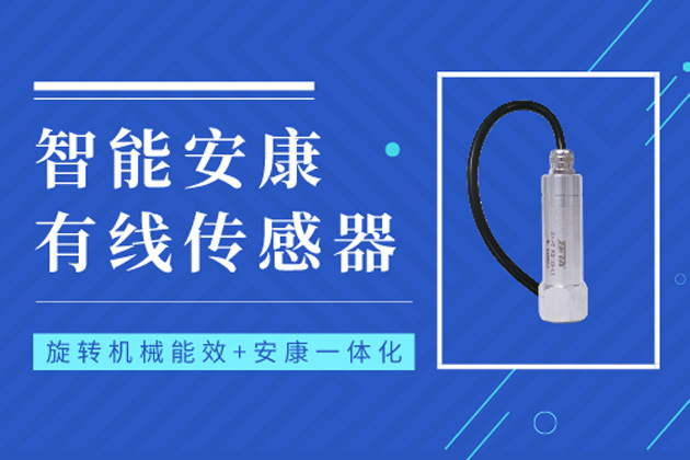 新产品 | 智能安康有线传感器