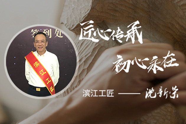 沈新荣博士获首届“滨江工匠”表彰