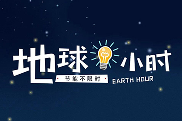 地球一小时——与自然共生，为地球发声