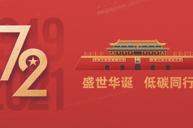 喜迎国庆 | 盛世华诞，低碳同行