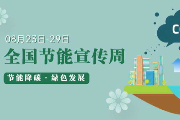 全国节能宣传周丨“节能降碳，绿色发展”，我们在行动！