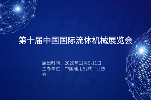 哲达科技亮相中国国际流体机械展