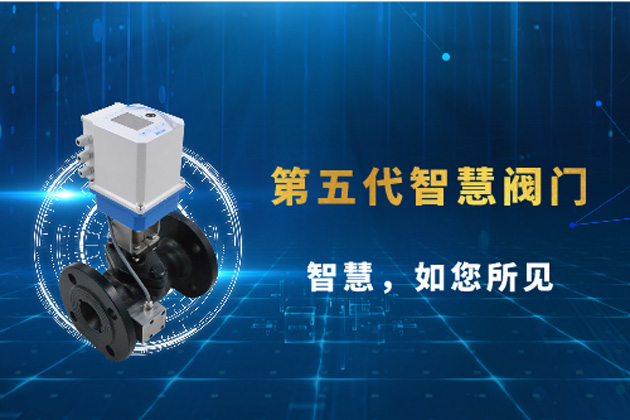 展会新品 | 第五代智慧阀门