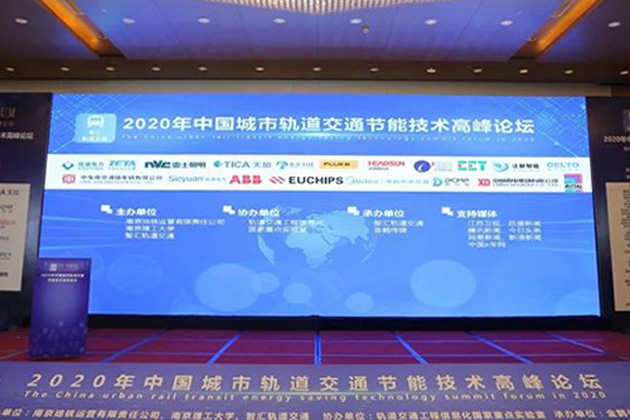 哲达科技出席2020年中国城市轨道交通节能技术高峰论坛