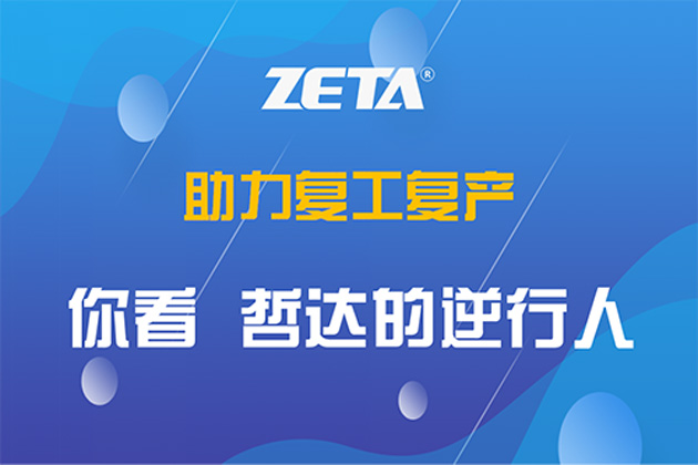 助力复工复产①| 你看，哲达的逆行人