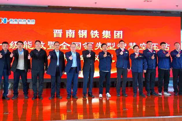 哲达科技助力晋南钢铁建成全国领先型一级能效智慧空压站